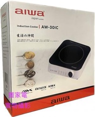Aiwa - 2000W 座檯式單頭 電磁爐 AW-30IC AW30IC 三級能源標籤 AIWA 愛華 A級全黑晶面板 過熱保護功能