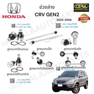 ช่วงล่างcrv gen2 ช่วงล่างซีอาวี gen2 ปี2002-2006 ลูกกมากปีกนกล่าง ลูกหมากปีกนกบน ลูกหมากแร็ค ลูกหมากคันชัก ลูกหมากกันโครงหน้า ลูกหมากกันโครงหลัง ต่อ1คู่ Brand cera รับประกันคุณภาพผ่าน100000 กิโลเมตร รับประกัน3เดือน