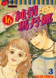 16純情瑪丹娜（3）（完） (新品)