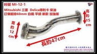 Mitsubishi 三菱  Delica得利卡 柴油 訂做前排60mm 白鐵 平頭 新款 加強版 料號 MI-12-1
