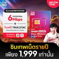 [ส่งฟรี ซิมเทพ 6Mbps]ซิมเทพ 6MBPS ปริมาณ100GB ต่อเดือน Sim True ซิมเน็ต ซิมเทพรายปี ซิมทรู1ปี ซิมโทร