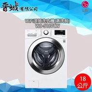 【晉城】WD-S18VCW  LG 18Kg 滾筒洗衣機