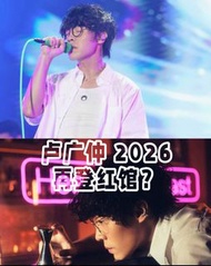盧廣仲 2026 紅館演唱會海報