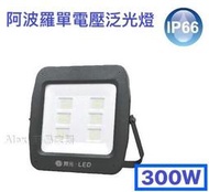 【Alex】舞光 LED 300W 阿波羅單電壓泛光燈 220V 單電壓 投光燈 戶外燈 探照燈 洗牆燈 IP66 白光