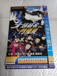 (頁四十八-4) (包平郵費) 港台劇：全套 大頭綠衣鬥彊屍dvd