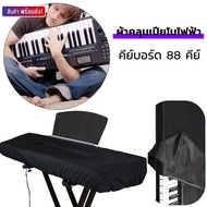 ผ้าคลุมเปียโนไฟฟ้า คีย์บอร์ด 88 คีย์ แผ่นครุมป้องกันฝุ่น Keys Electronic Piano Keyboard Cover Roland สีดำ Yamaha P125
