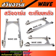 ตะเกียบหลัง สวิงอาร์ม WAVE125 / WAVE110i / WAVE100S สีเงิน อาร์ม เวฟ125 เวฟ110i เวฟ100s หนา แข็งแรง ทนทาน