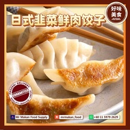 Mr Makan 日式韭菜鲜肉饺子 Japanese Gyoza 10pcs | 传统手工古早味 Traditional Handmade | 新鲜冷冻点心 Fresh Frozen Dimsum |