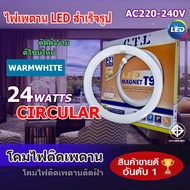 CTL Magnet T9 หลอดนีออนกลม LED T9 24W ขั้ว G10q ใช้ทดแทนหลอดไฟ Circular Fluorescent Standard 32W