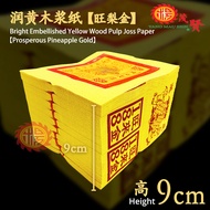 YMS Joss Paper Gold Silver 旺来金银纸 (6叠装) 小金 小银 拜神金纸 拜祖先 拜好兄弟 中元节 旺梨金 拜路边 普渡众生 黄莉金 清明 七月