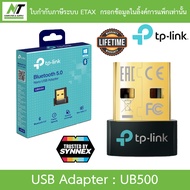 TP-LINK BLUETOOTH USB ADAPTER (ยูเอสบีบลูทูธ) รุ่น UB500 - Bluetooth 5.0 Nano USB Adapter BY N.T Com