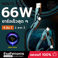 สายชาร์จเร็ว 4-in-1 ชาร์จเร็ว 66W ยาว 1 ม. ทนทานต่อการสึกหรอและไม่แตกหักง่าย การป้องกันความปลอดภัย ส