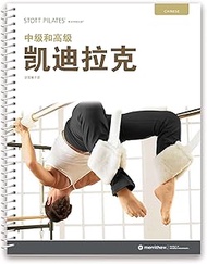 STOTT PILATES Manual - Intermediate/Advanced Cadillac (Chinese)