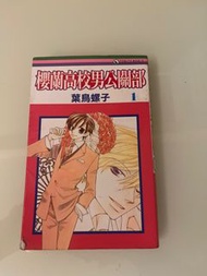 櫻蘭高校男公關部漫畫 第一冊