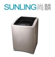 尚麟SUNLING 東元 16公斤 變頻 洗衣機 W1601XG 超音波強力洗淨 歡迎來電
