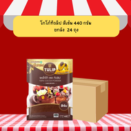 โกโก้ ทิวลิป Tulip สีเข้ม 440 g. ยกลัง 24 ถุง