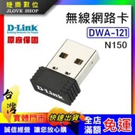【實體門市：婕樂數位】D-Link友訊 DWA-121 N150 無線網卡 WIFI 網路USB網卡 原廠品牌 保固三年