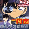 《名偵探柯南 劇場版：瞳孔中的暗殺者》BD