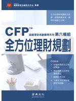 CFP認證理財規劃顧問系列 第6模組 － 全方位理財規劃