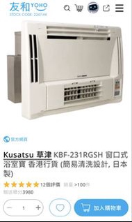草津 窗口式浴室寶 KBF-231RGSH 日本製造