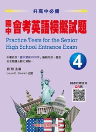 升高中必備 國中會考英語模擬試題 4: 題本 (附QR碼)