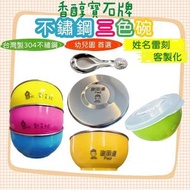 台灣製造DIY姓名不鏽鋼兒童碗330CC