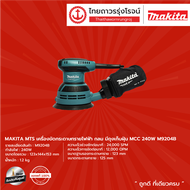 MAKITA MTS M9204 เครื่องขัดกระดาษทรายไฟฟ้า รุ่น M9204B (เครื่อง+กล่องกระดาษ) แบบกลม มีถุงเก็บฝุ่น MC
