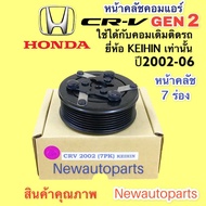 คลัชคอมแอร์ HONDA CRV G2 ปี2002-06 คอม KEIHIN หน้าคลัช คอมแอร์ HONDA CRV ไฟท้ายยาว คลัชแอร์ 7 ร่อง ค