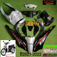 ชุดสีW110ไอLEDแท้ ปี2021-2022  สีเทาท้ายดำJ8 มี12ชิ้น