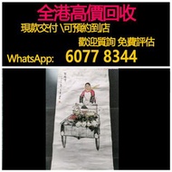 全港高價 免費上門：伍啟中字畫，作品，收購 字畫，油畫，名人字畫，名人真跡，山水畫 水墨畫 人物畫 名師字畫，古董字畫， 詩詞， 豐子愷，何家英，吳大羽，常玉，朱屺瞻，朱德群，康有為、於右任、李德勝、