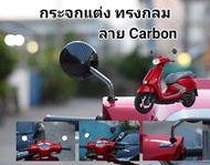 Gpx Tuscany 150 กระจกมองหลังกระจกแต่งทรงกลม ลาย Carbon