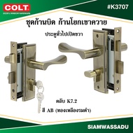 COLT ชุดก้านบิด ก้านโยกเขาควาย ประตูทั่วไปซิงเกิ้ล #K3707 (K7.2) สี ABSN-NP ข้างซ้ายขวา