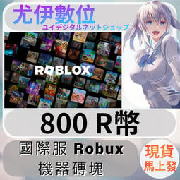 {尤伊數位} 儲值 點數 序號 機器磚塊 Robux roblox 國際服 會員 R幣 800