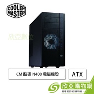 酷碼 N400 電腦機殼 (ATX/5.25*2/內建風扇前1後1/顯卡320mm/塔散164mm)