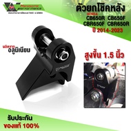 ตัวยกโช๊คหลัง 1.5 นิ้ว CB650F CB650R / CBR650R CBR650F ของแต่ง อะไหล่แต่ง CNC แท้ แบรนด์ FAKIE รับปร