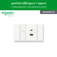 Schneider ชุดเต้ารับ USB type C + type A และเต้ารับคอมพิวเตอร์ 1 ช่อง พร้อมหน้ากาก สีขาว ชุดเต้ารับ-