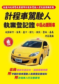 計程車駕駛人執業登記證中區必讀題庫