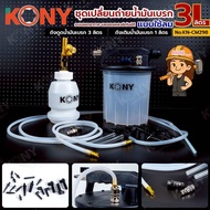 KONY ชุดเปลี่ยนถ่ายน้ำมันเบรก แบบใช้ลม 3L เปลี่ยนถ่ายน้ำมันเบรก 3 ลิตร No.KN-CM298