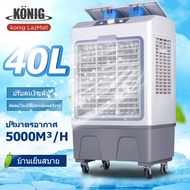 KONIG  แอร์เครื่อนที่  พัดลมไอเย็น Air Cooler แอร์เคลื่อนที่ 40Lพัดลมแอร์เย็นๆ พัดลมปรับอากาศ พัดลมระบายความร้อน Cooling Fan 30L