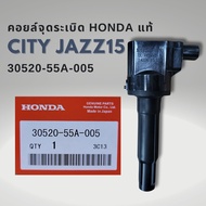 คอยล์จุดระเบิด แท้ Honda Jazz GK 14-21  City 14-21  BRV  Mobilio 30520-55A-005