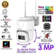 กล้องวงจรปิดติดภายนอก หันได้ โต้ตอบได้ กลางคืนภาพสี กันฝน กันแดด*ไม่มีเน็ตก็ใช้ได้ Emii MF105 ละเอีย