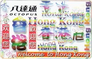 香港歡迎你八達通