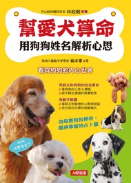 幫愛犬算命：用狗狗姓名解析心思