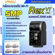 IMOU กล้องวงจรปิด WIFI สามารถพูดคุยแบบเห็นหน้าได้ มีแบตในตัว รุ่น REX VT PRO ความคมชัด 5MP แบต 2000