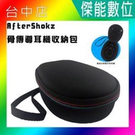 [現貨]Aftershokz AEROPEX 系列 骨傳導耳機專用 硬殼收納盒 AS800 AS650 AS600