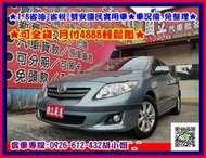 2008年 豐田 ALTIS 1.8 可全貸 可私分 月付4888輕鬆繳 