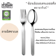 JAGUAR  ช้อนกาแฟ ช้อนโซดา ช้อนส้อมสเตนเลสสตีล ช้อนส้อม (ตราจากัวร์) ช้อนชงกาแฟ ช้อนไอศครีม ช้อนเล็ก 