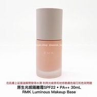 ❤️5500+好評包順豐‼️ RMK 經典絲絹隔離霜30ml妝前乳RMK 原生光感隔離霜(RMK Luminous Makeup Base)