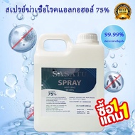 แอลกอฮอล์ 75%(ชนิดน้ำ) ขนาด 1 ลิตร Alcohol 1000ML*2 เอทิลแอลกอฮอล์ สเปรย์พ่นฆ่าเชื้อ แอลกอฮอล์ทำความสะอาดมือ ไม่ต้องล้างออก