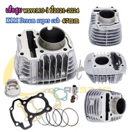 เสื้อสูบเวฟ110i 2021-2024 K1M Dream super cub เสื้อ110iLED 2021+ลูกสูบ+ปะเก็น+เเหวนสูบ เสื้อสูบแต่งเ